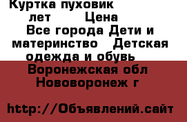 Куртка-пуховик Colambia 14-16 лет (L) › Цена ­ 3 500 - Все города Дети и материнство » Детская одежда и обувь   . Воронежская обл.,Нововоронеж г.